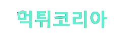 muk-korea-logo